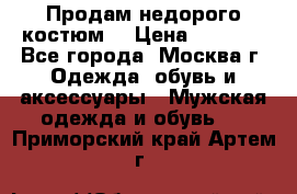 Продам недорого костюм  › Цена ­ 6 000 - Все города, Москва г. Одежда, обувь и аксессуары » Мужская одежда и обувь   . Приморский край,Артем г.